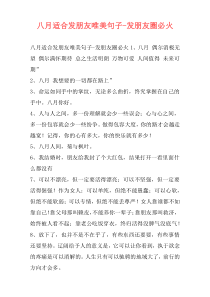 八月适合发朋友唯美句子-发朋友圈必火