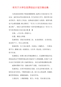 有关于大学生优秀创业计划方案合集