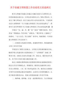 关于创建文明校园工作总结范文优选例文