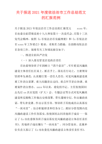 关于报送2021年度依法治市工作总结范文的汇报范例