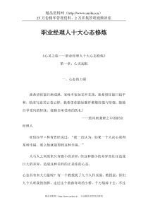 职业经理人十大心态修炼1