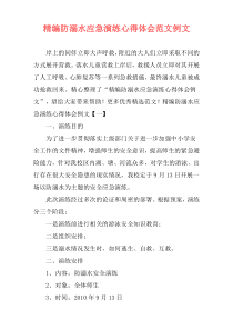 精编防溺水应急演练心得体会范文例文