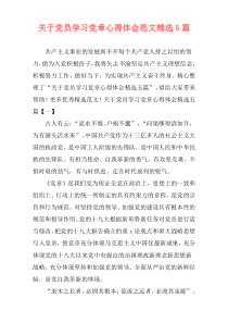 关于党员学习党章心得体会范文精选5篇