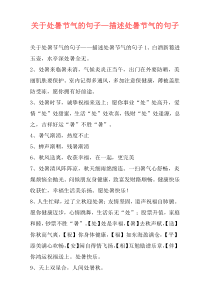 关于处暑节气的句子—描述处暑节气的句子