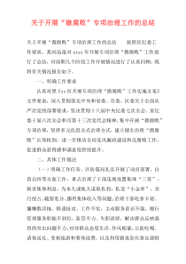 关于开展“微腐败”专项治理工作的总结