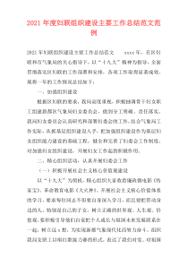 2021年度妇联组织建设主要工作总结范文范例