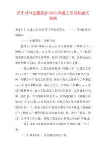 关于对口支援县乡2021年度工作总结范文范例