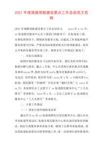 2021年度规服效能建设要点工作总结范文范例