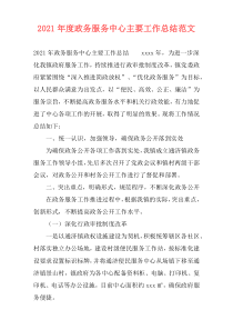 2021年度政务服务中心主要工作总结范文