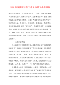 2021年度度河长制工作总结范文参考范例