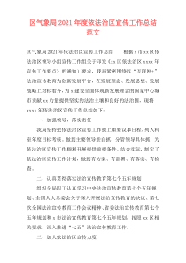 区气象局2021年度依法治区宣传工作总结范文