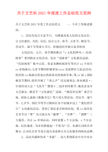 关于文艺科2021年度度工作总结范文范例
