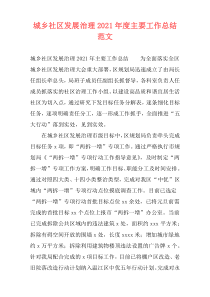 城乡社区发展治理2021年度主要工作总结范文