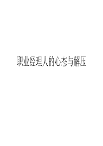 职业经理人的心态与解压(PPT42)(1)