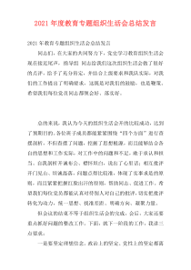 2021年度教育专题组织生活会总结发言