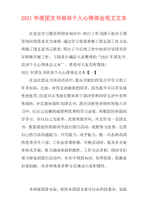 2021年度团支书培训个人心得体会范文文本