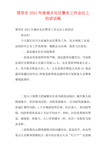 领导在2021年度城乡社区警务工作会议上的讲话稿