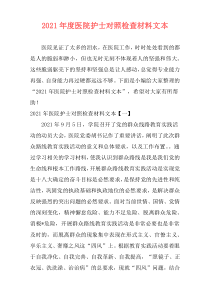 2021年度医院护士对照检查材料文本
