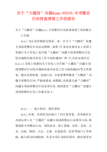 关于“大棚房”问题&#8205;专项整治行动排查清理工作的报告