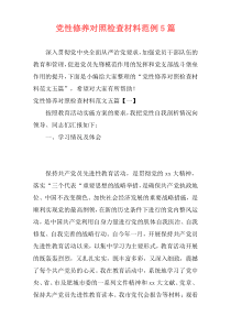 党性修养对照检查材料范例5篇