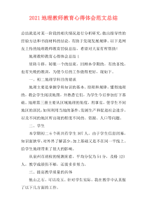 2021地理教师教育心得体会范文总结