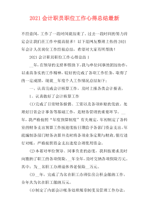 2021会计职员职位工作心得总结最新