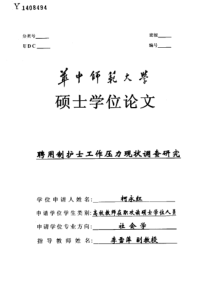 聘用制护士工作压力现状调查研究