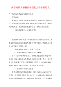 关于地质灾害整改情况的工作总结范文