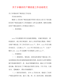 关于乡镇农村户厕改造工作总结范文