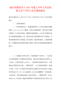 城乡发展局关于2021年度上半年工作总结范文及下半年工作打算的报告