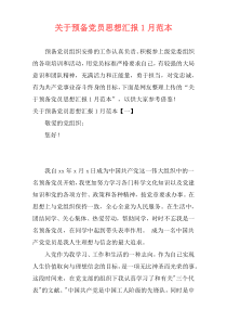 关于预备党员思想汇报1月范本