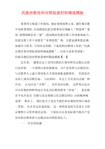 民族宗教信仰对照检查材料精选模板