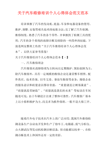 关于汽车维修培训个人心得体会范文范本