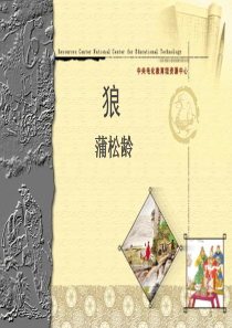 部编教材--《狼》--蒲松龄--第三课时(精致课型---课时分明)