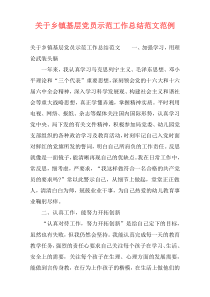 关于乡镇基层党员示范工作总结范文范例