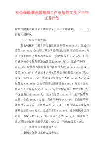 社会保险事业管理局工作总结范文及下半年工作计划