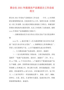 联合社2021年度度农产品推进办工作总结范文
