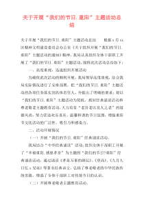关于开展“我们的节日.重阳”主题活动总结