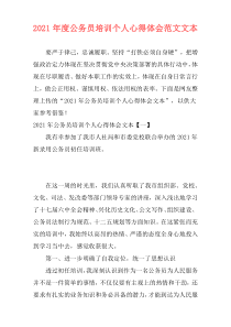 2021年度公务员培训个人心得体会范文文本