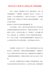 税务党员干部培训心得体会范文精选模板