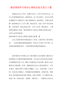 酒店领班学习培训心得体会范文范文5篇