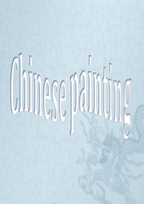 中国画英文PPT