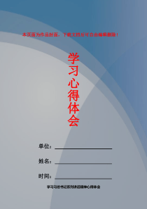 学习习总书记系列讲话精神心得体会