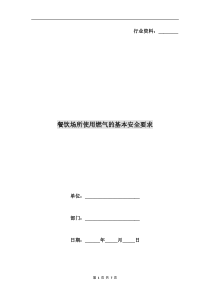 餐饮场所使用燃气的基本安全要求