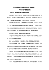 游戏中我们激情满满,工作中我们激情消退？