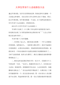 大学生军训个人总结报告大全