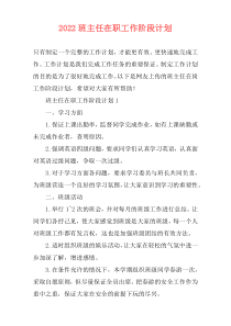 2022班主任在职工作阶段计划