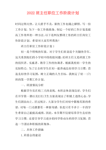 2022班主任职位工作阶段计划