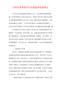 大学生党员批评与自我批评优选例文