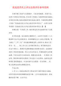 优选党员民主评议自我评价参考范例